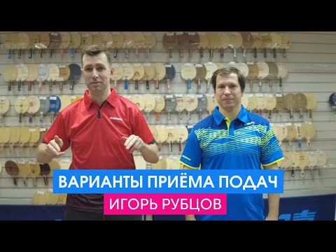 Видео: Как принимать подачи в настольном теннисе и что после этого делать? Мастер-класс Игоря Рубцова