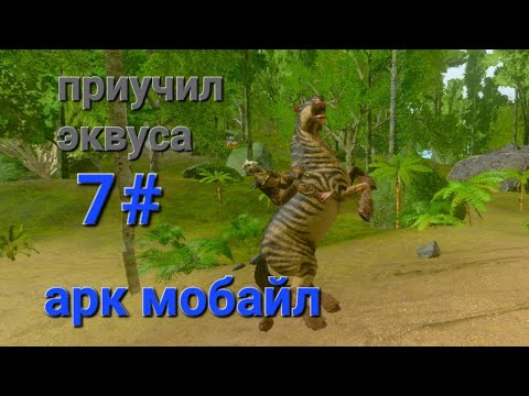 Видео: арк мобайл 7# приучил эквуса 🐎