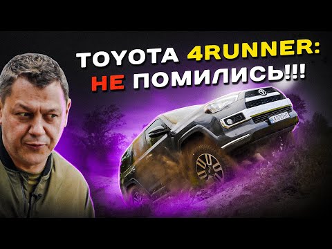 Видео: TOYOTA 4RUNNER: не помились!