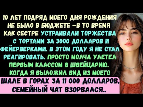 Видео: 10 лет мои дни рождения считались не по бюджету, а сестре устраивали салюты и торты за 3000 долларов