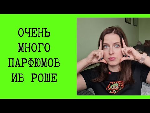 Видео: Очень большая коллекция парфюмов Ив Роше