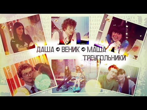 Видео: ►ДАША & ВЕНИК & МАША [т/с Папины дочки] - ТРЕУГОЛЬНИКИ◄