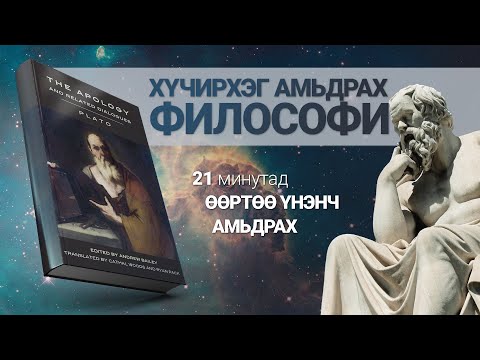 Видео: Хүчирхэг амьдрах философи【The Apology of Socrates】