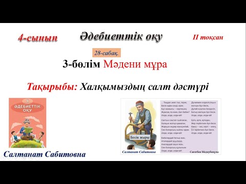 Видео: 4 сынып әдебиеттік оқу 28 сабақ Халқымыздың салт-дәстүрі
