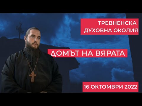 Видео: Тревненска духовна околия, "Домът на вярата" - 16.10.2022