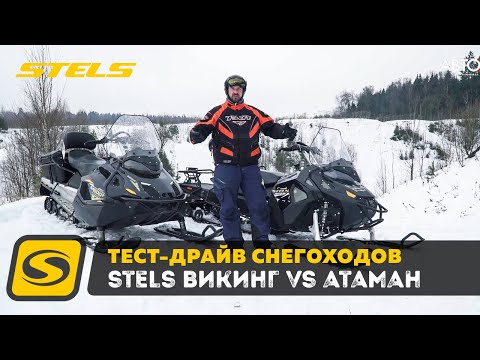 Видео: Снегоходы STELS ВИТЯЗЬ и STELS АТАМАН – выбирать Вам!