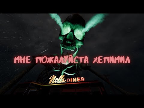 Видео: Новая карта! Nell’s Diner - кошмар в закусочной | Phasmophobia