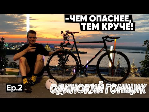 Видео: Байкчек Octopus Vulgaris. Фикседгир по Нижнему Новгороду. Интервью с фиксером. Hotline.