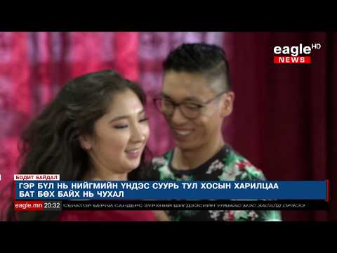 Видео: БОДИТ БАЙДАЛ: Залуучууд нийгэмд ямар эерэг өөрчлөлт авчирч чадах вэ?