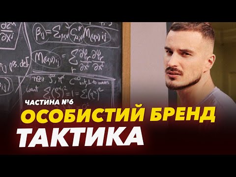 Видео: 👨‍🏫 Особистий бренд: Тактика – це вершина айсберга стратегії