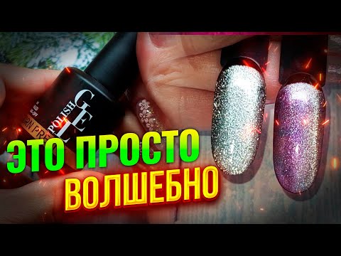 Видео: BORN PRETTY: Зачем так красиво? Светоотражающие гель-лаки с эффектом "кошачий глаз" Серебряные блики