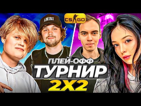 Видео: ТУРНИР 2X2 CS GO ПЛЕЙ-ОФФ | СКИЛЗОР и БАЙОВЛ VS ГУАКАМОЛЛЕ и КАРАВАЙ
