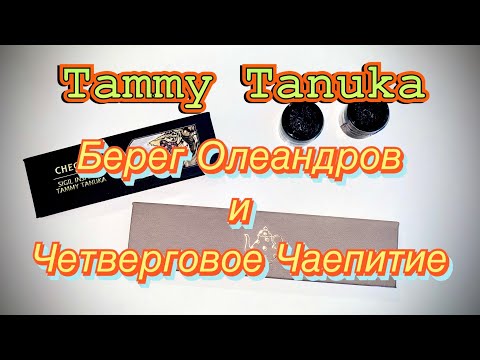 Видео: Тамми Танука| Берег Олеандров| Четверговое Чаепитие