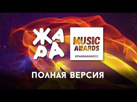 Видео: ЖАРА MUSIC AWARDS 2018 / ПОЛНАЯ ВЕРСИЯ / 04.03.2018