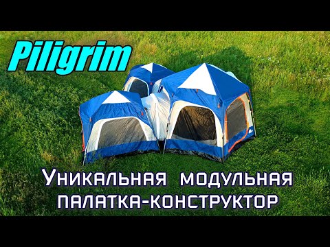 Видео: Уникальная модульная палатка-конструктор Piligrim