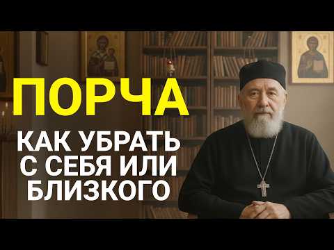 Видео: КАК УБРАТЬ С СЕБЯ ИЛИ БЛИЗКОГО ПОРЧУ 🙏 Молитва и объяснение священника
