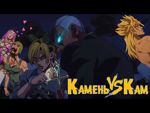 Видео: Камень против Кaма | 6 серия