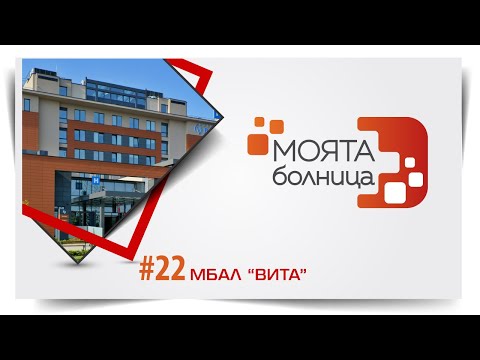 Видео: Моята болница: МБАЛ "ВИТА"