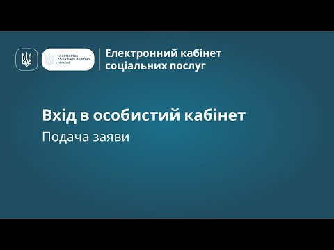 Видео: Подача заяви на отримання соцпослуги