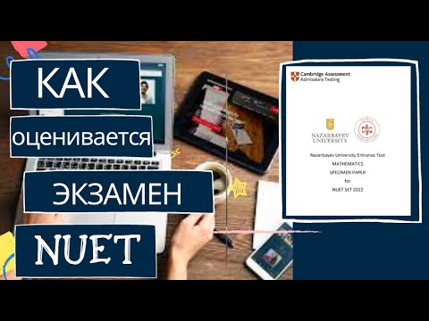 Видео: Как оценивается экзамен НУЕТ ( NUET ) Назарбаев Университета. Подготовка к