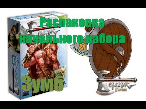 Видео: 5 сет! Распаковка начального набора ККИ "Берсерк: Герои". "Зумб" Рожденные бурей