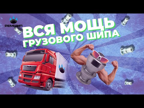 Видео: Грузовые шипы в деле!