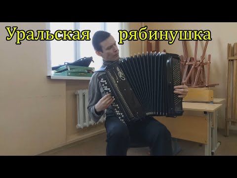 Видео: Уральская рябинушка (Родыгин Е.П.) Импровизация от Александра ♫