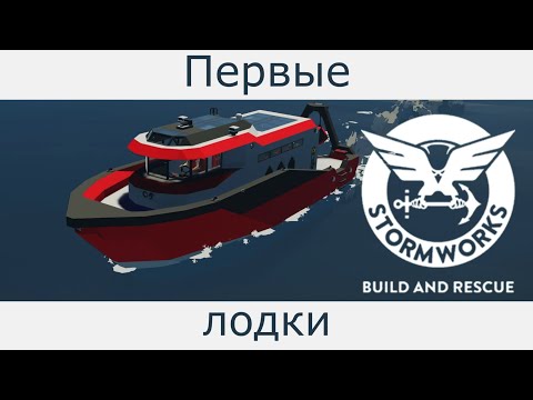 Видео: Stormworks - Мой первый транспорт.