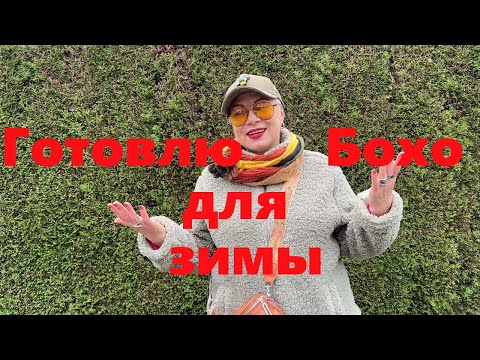 Видео: VLOG#171 Готовлю вещи в стиле Бохо для зимнего гардероба. Нашла  в Германии интересный магазин.