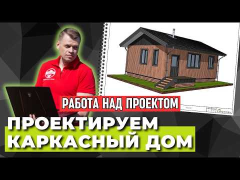 Видео: Проектирование каркасного дома. Делаем эскизный проект дачного дома 📐 Процесс работы над проектом