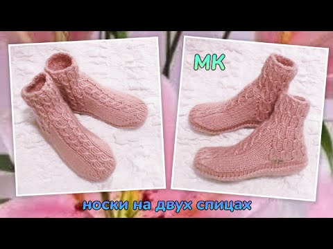 Видео: 🧦 МК⏩ Нежные носочки на двух спицах без шва на подошве ❤️
