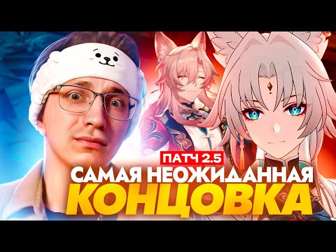 Видео: Лисьи поминки | Реакция Глина на сюжет ХСР патч 2.5 (Honkai: Star Rail)