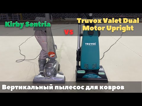 Видео: Kirby Sentria vs Truvox Valet Dual Motor Upright. Как выбрать вертикальный пылесос для чистки ковров