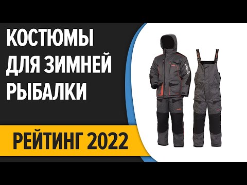 Видео: ТОП—7. Лучшие костюмы для зимней рыбалки. Рейтинг 2022 года!