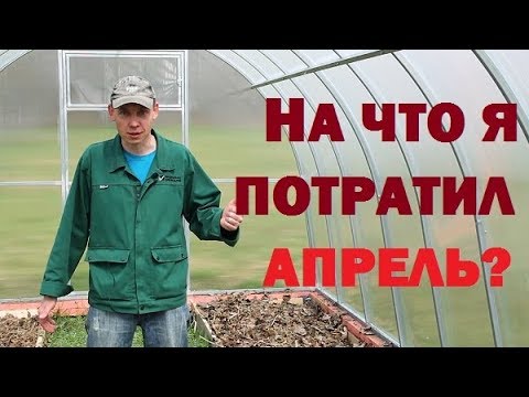 Видео: На что я потратил апрель в деревне?//Подвожу итоги.