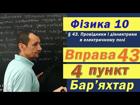 Видео: Фізика 10 клас. Вправа № 43. 4 п