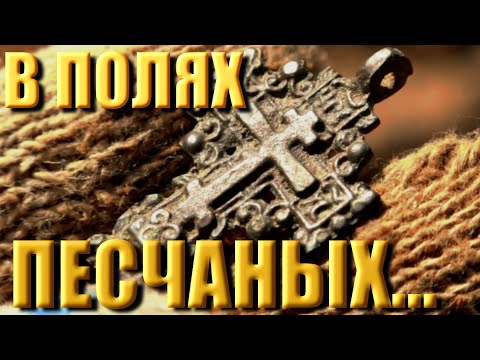 Видео: ПО ПЕСЧАНЫМ ПОЛЯМ. Коп с X-Terra 705