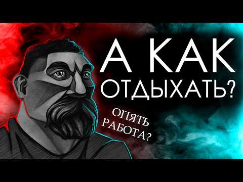Видео: Гайд на ОТДЫХ для работяг и лентяев вроде меня
