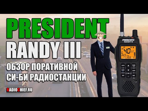 Видео: ✅ President RANDY III пыле-влагозащищенная Си-Бишка