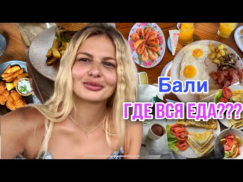 Видео: Еда на Бали. Сколько стоит жить на Бали