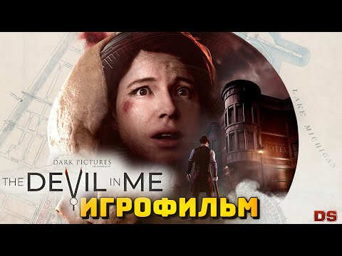 Видео: The Dark Pictures: The Devil in Me. Игрофильм. Все катсцены. Хорошая концовка.