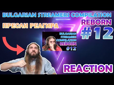 Видео: Пресли (Aethelthryth) Реагира на Bulgarian Streamers Compilation "Reborn" #12