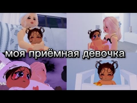 Видео: Моя приёмная девочка Ами//Но я иногда злая иногда добрая//не воспитанная//#roblox #актив #брошенная