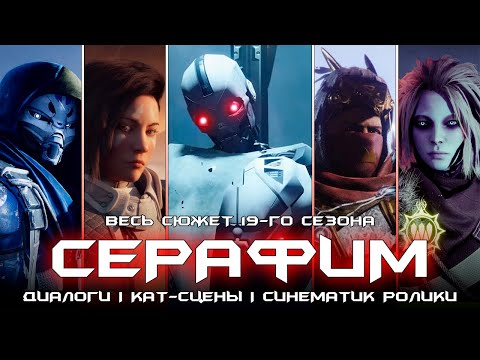 Видео: Весь сюжет 19-го сезона Серафим. [Destiny 2]
