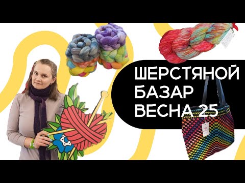 Видео: Шерстяной Базар ВЕСНА 2025