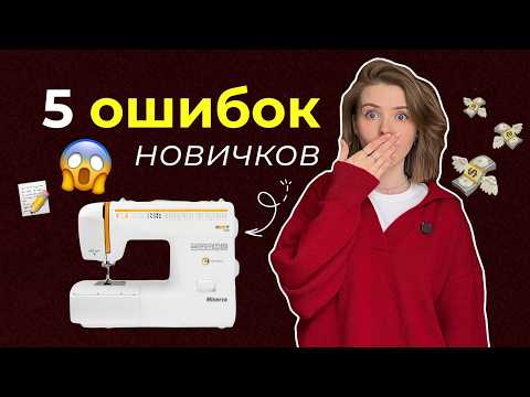 Видео: первая швейная машинка - КАК выбрать? 👀💡5 ошибок, советы и бюджетные варианты!