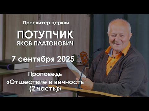 Видео: Отшествие в вечность (2 часть) || Проповедь