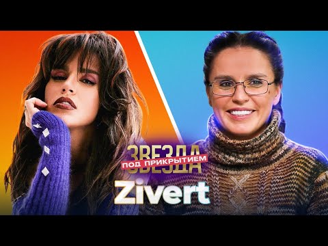 Видео: ZIVERT СТАЛА ЦВЕТОВОДОМ | Звезда под прикрытием