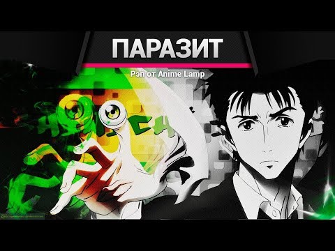 Видео: Anime Lamp - Паразит: Учение о жизни | Kiseijuu: Sei no Kakuritsu