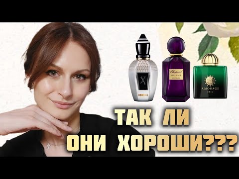 Видео: ПОПУЛЯРНЫЕ АРОМАТЫ | Так ли они хороши?